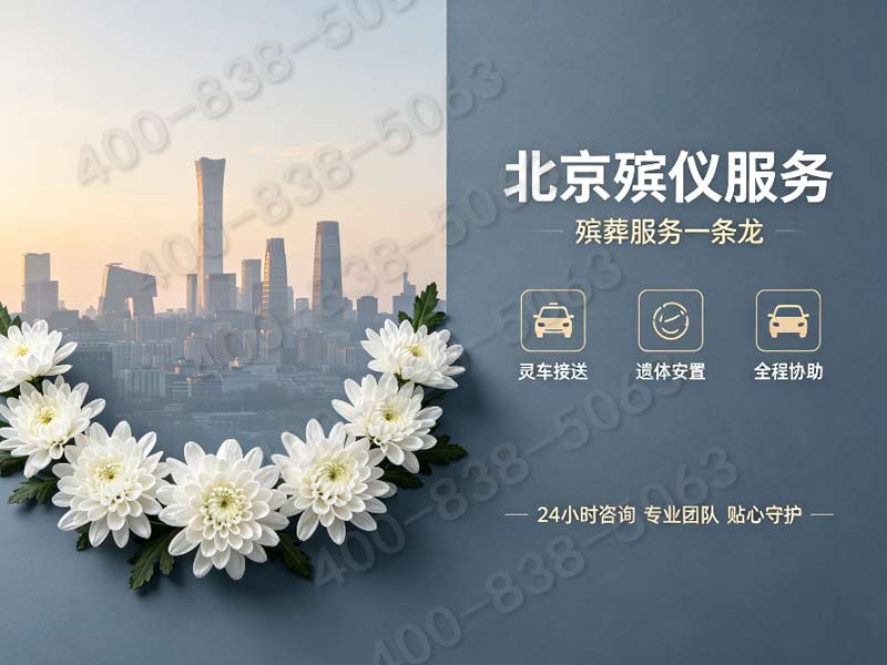 北京东郊丧葬礼仪策划 全套配套服务报价单详尽解析与获取途径