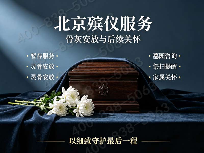 北京东郊简约体面丧葬礼仪 多档位套餐报价查询服务指南