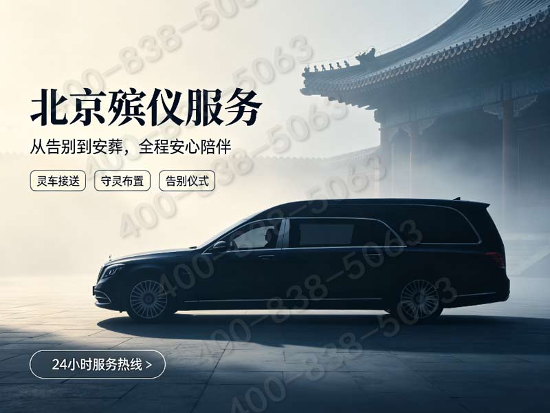 东郊殡仪一条龙价格包含中国传媒大学影视制作追悼服务费明细与查询