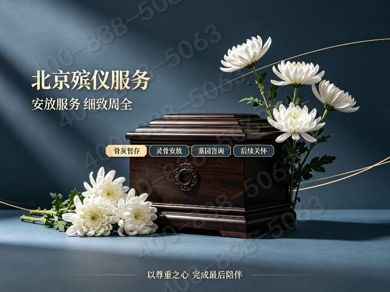 “北京东郊殡葬服务一站式治丧管家 收费标准一览：正规专业，提供一站式殡葬服务，让您无忧托付”