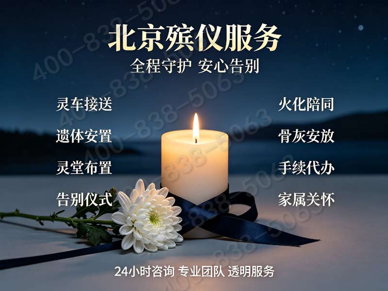 北京东郊简约体面丧葬礼仪 多档位套餐报价查询