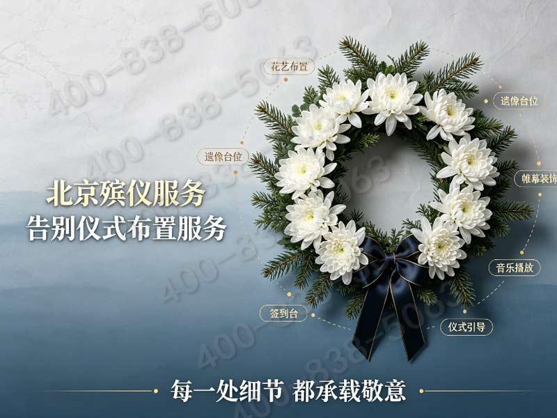 北京东郊全套祭祀礼仪代办统筹服务 明码标价无隐藏消费