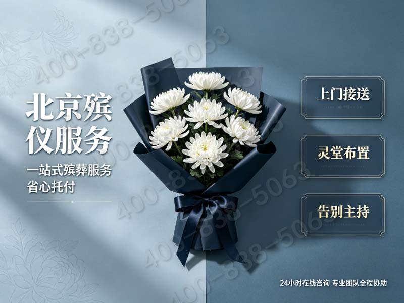 北京东郊生态安葬配套全套礼仪策划 收费明细公示